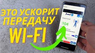 Ускоряем Wi-Fi Соединения на Телефоне