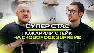 Супер Стас - жарим Supreme стейк! с Топ-1 Фуд-блогером! / NE SHOPPING