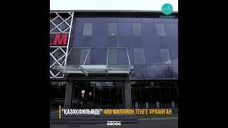 Қазақфильмде 400 миллион теңге ұрланған