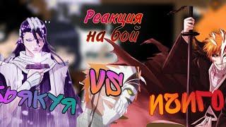 Реакция на Ичиго -Реакция На бой Ичиго vs Бьякуя- Реакция Блич На Ичиго - Реакция капитанов на Ичиго