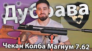 PCP Дубрава Чекан Колба Магнум 7.62 мм V6 (610 мм, орех) видео обзор