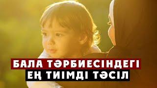 Бала тәрбиесіндегі ең тиімді тәсіл | Арын Қажы Мешіті | Ұстаз Ерлан Ақатаев