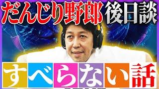 【小籔千豊】すべらない話「スノーボード」の裏話【フォートナイト下手くそおじさん】