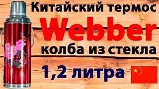 Китайский термос Webber с колбой из стекла объёмом 1,2 литра (видео обзор)