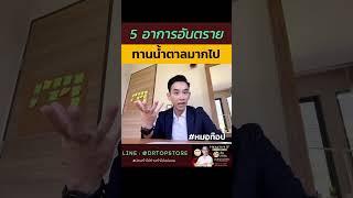 5 อาการอันตราย “ทานน้ำตาลมากไป”