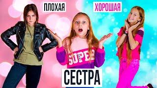 ХОРОШАЯ СЕСТРА vs ПЛОХАЯ СЕСТРА ! Веселые ситуации