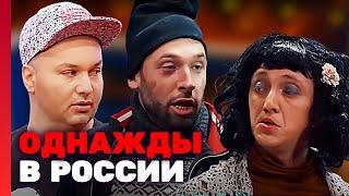 Однажды в России 4 сезон, выпуск 24