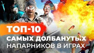 ДОЛБАНУТЫЕ НАПАРНИКИ В ИГРАХ: безумный шут в Skyrim, дроид-убийца в Star Wars и туземец в Fallout 2