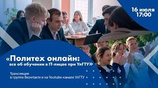 "Политех онлайн": всё об обучении в IT-лицее при УлГТУ