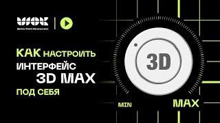 Как настроить интерфейс 3Ds Max под себя | Практическое руководство