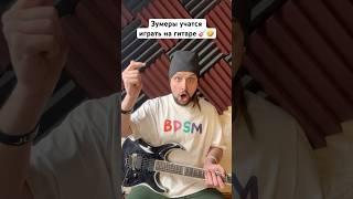  Зумеры учатся играть на гитаре 