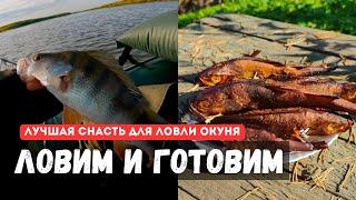 Ловим и готовим окуня. Лучшая снасть для ловли окуня.