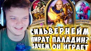 СИЛЬВЕРНЕЙМ: ПИРАТ ПАЛАДИН, КАВО? ЗАЧЕМ ОН ИГРАЕТ?!