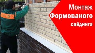 Видеоинструкция по монтажу Формованого сайдинга  Доломит и Неолит