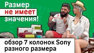 Размер не имеет значения! Обзор колонок от SONY | В конце видео КОНКУРС!