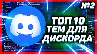 ТОП 10 КРАСИВЫХ ТЕМ ДИСКОРД // ТЕМЫ ДЛЯ BETTER DISCORD // ВЫПУСК 2