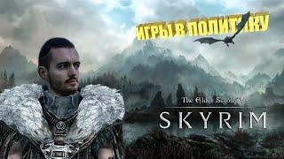 Игры в политику № 7. Skyrim. Кирилл Рыжанов