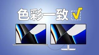 如何讓Macbook pro和外接顯示器保持色彩一致？