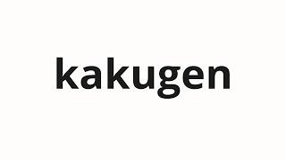 How to pronounce kakugen | 確言 (Certain consequences in Japanese)