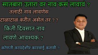 सातबारा उतारा वर नाव लावणेस तलाठी टाळाटाळ करीत असेल तर ? | सातबारा उतारा वर नाव कस लावावं ?