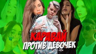 КАРАВАЙ ПРОТИВ ДЕВУШЕК В КС ГО #4 / VISSHENKA, by_Owl, dinablin, LeyaGornaya, CHR1SWAVE, des0ut