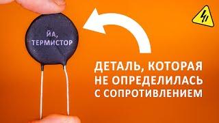 ТЕРМИСТОР: простая деталь с удивительными возможностями. Объясняем как работает!