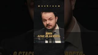 Жмиль о главной проблеме Стаса "Ай, как Просто" || #Жмиль #Жмилевский #СтасВасильев #СтасАйКакПросто