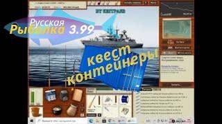 русская рыбалка 3.99 квест Контейнеры -контейнер голубой