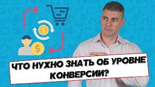 Что нужно знать об уровне конверсии?