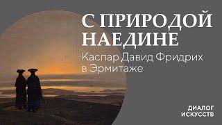 Диалог искусств | С природой наедине. Каспар Давид Фридрих в Эрмитаже