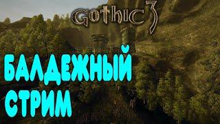 БАЛДЕЖНЫЙ СТРИМ -  С КАЙФОМ ИГРАЮ В  Gothic 3