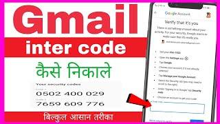 Gmail enter code kaise nikale