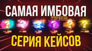 ТАКТИКА ОКУПА НА КЕЙСАХ  TOPSKIN - ПРОМОКОД НА ПОПОЛНЕНИЕ / ТОПСКИН ПРОВЕРКА САЙТА и TOPSKIN тоже