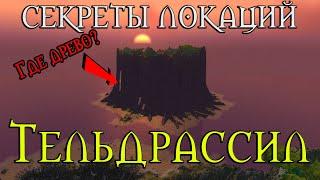 10 моментов/секретов Тельдрассила//Брат Тиранды?