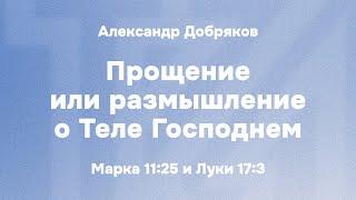 Александр Добряков "Прощение или размышление о Теле Господнем"