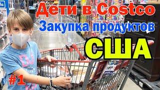 Дети в Costco / Захар покупает продукты на неделю для многодетной семьи