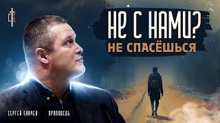 Не с нами Не спасешься! | проповедь | Сергей Еничев