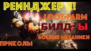 Anthem рейнджер магистр3 билд боевые механики фарм лут приколы