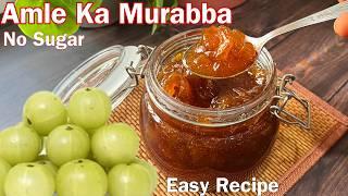 Amla Murabba Recipe | Easy Amle Ka Murabba Without Sugar | The easiest method to make Amla Murabba