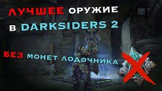 Самое сильное оружие darksiders 2 и бесконечные деньги.