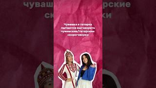 Получилось у нас? #чуваши #чувашка #татары #чувашскийблогер #этноблогер #этно #татарский