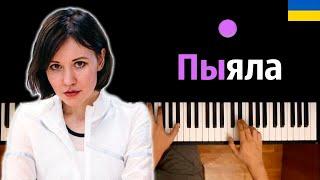  АИГЕЛ – Пыяла (на украинском)  | OST "Слово пацана" ● караоке | PIANO_KARAOKE ● ᴴᴰ + НОТЫ & MIDI