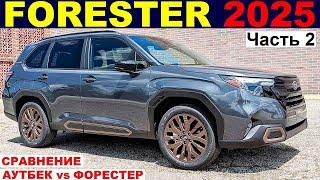 New! SUBARU FORESTER 2025 ОБЗОР ТЕСТ-ДРАЙВ | Комплектации Цены | Сравнение АУТБЕК и ФОРЕСТЕР ЧАСТЬ 2