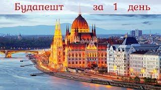 Будапешт и его достопримечательности за 1 день