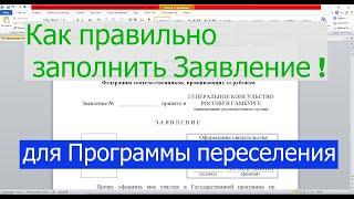 Из Германии в Россию.Как правильно заполнить заявление для программы переселения из Германии!