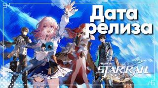 Дата выхода Honkai Star Rail | Почти официально?