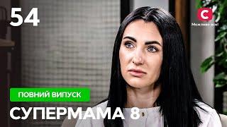 Утримувала коханого, роздягаючись за гроші для інших чоловіків – Супермама 8 сезон – Випуск 54