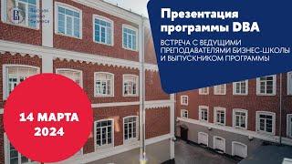 Презентация программы DBA 14 марта 2024 года