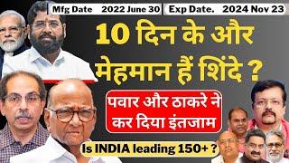 Maharashtra |10 दिन के मेहमान हैं Shinde ? | Sharad Pawar और ठाकरे ने कर दिया इंतजाम | Deepak Sharma