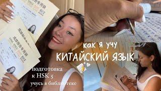  как я учу китайский язык// подготовка к hsk 5 в библиотеке// study with me